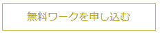 無料ワークを申し込む